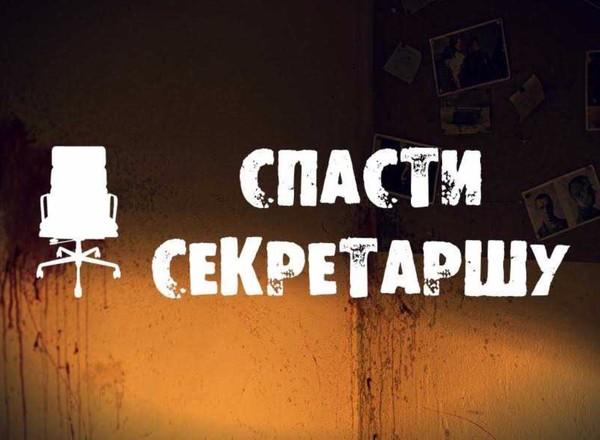квест Спасти секретаршу в Краснодаре