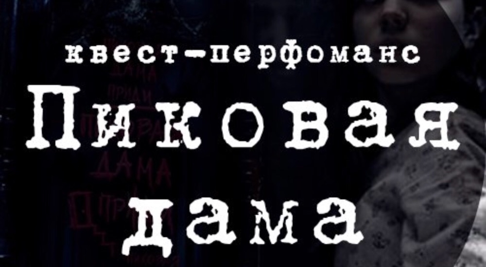 лабиринт Пиковая Дама в Краснодаре фото 0