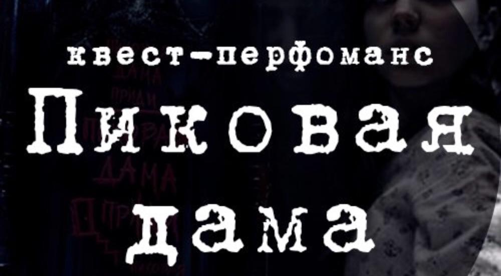 лабиринт Пиковая Дама в Краснодаре фото 0