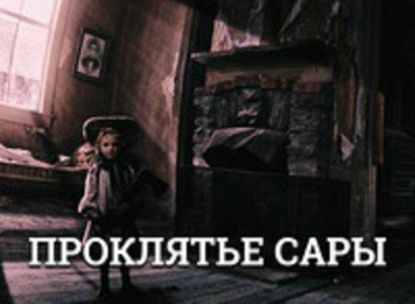 Квест Проклятье Сары в Краснодаре