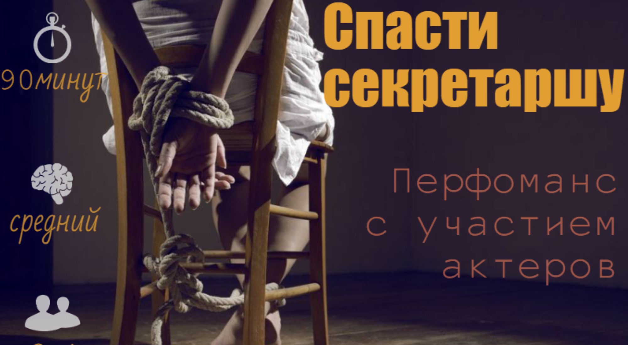 Фото квеста Спасти секретаршу (новый уровень) Краснодар Secretproject
