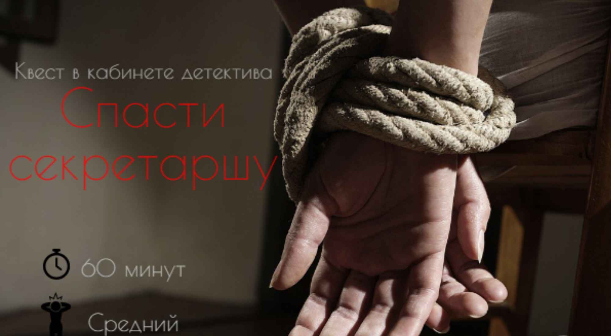 Фото квеста Спасти секретаршу Краснодар Secretproject