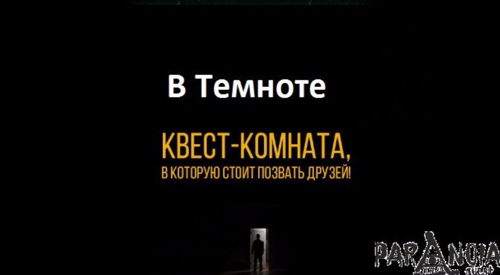 Фото квеста В темноте Краснодар Paranoia Quest